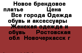 Новое брендовое платье Alessa  › Цена ­ 5 500 - Все города Одежда, обувь и аксессуары » Женская одежда и обувь   . Ростовская обл.,Новочеркасск г.